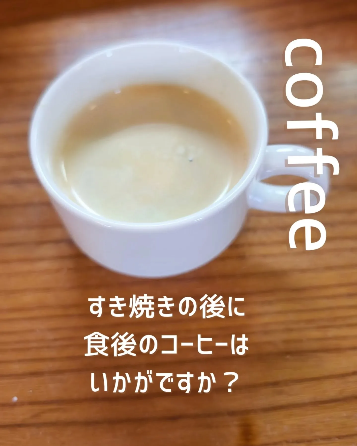 @sukkiyaki1129 すき焼きの後に食後のコーヒーい...