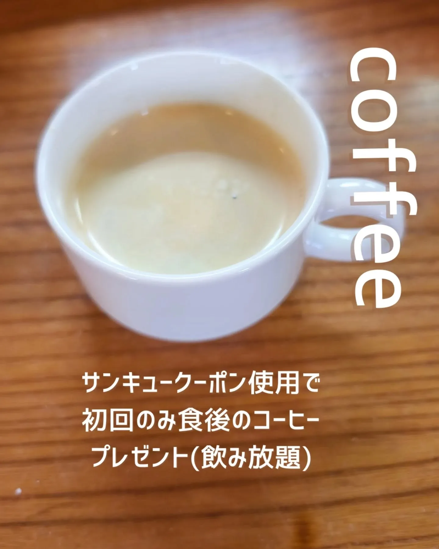 @sukkiyaki1129 すき焼きの後に食後のコーヒーい...