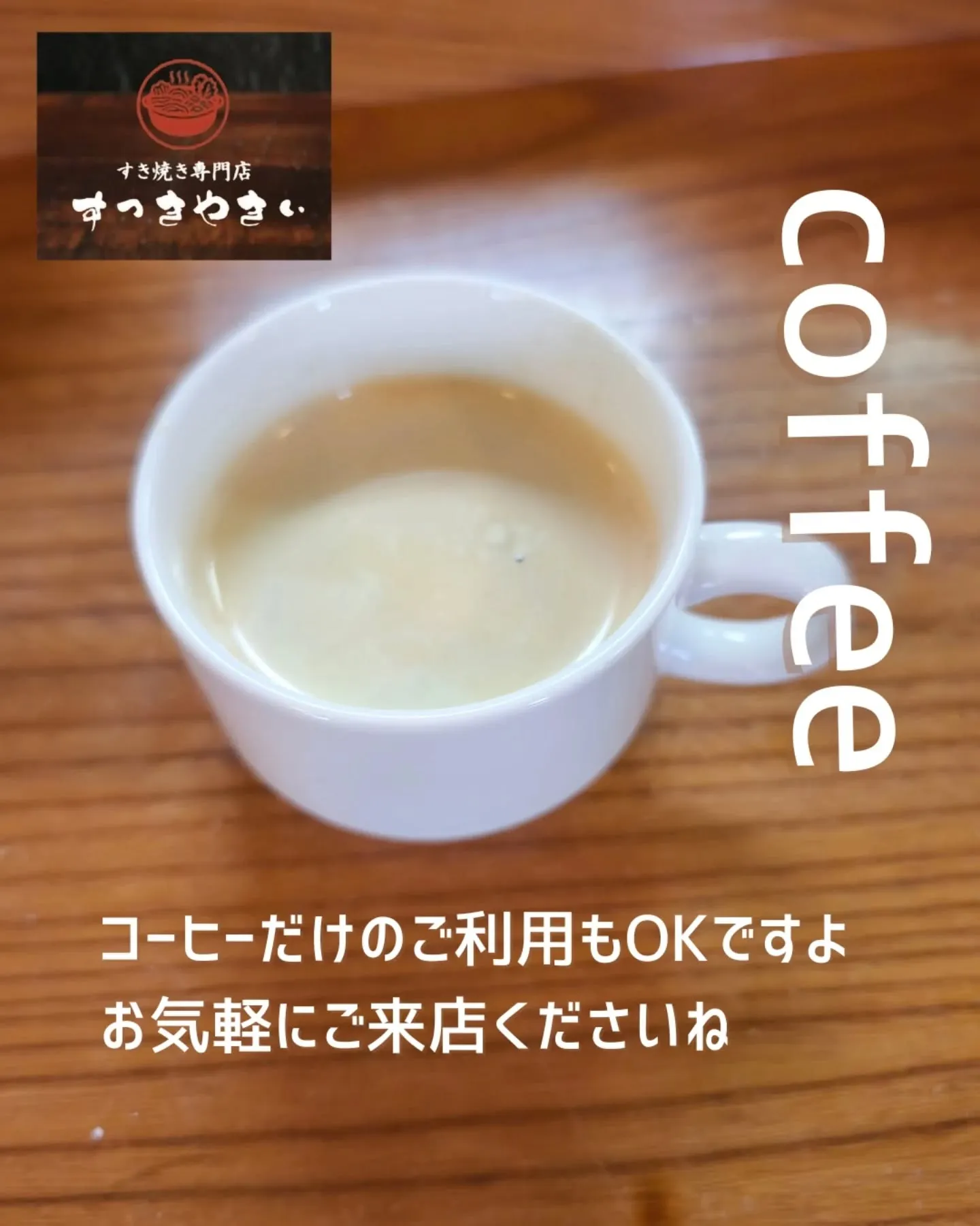 @sukkiyaki1129 すき焼きの後に食後のコーヒーい...