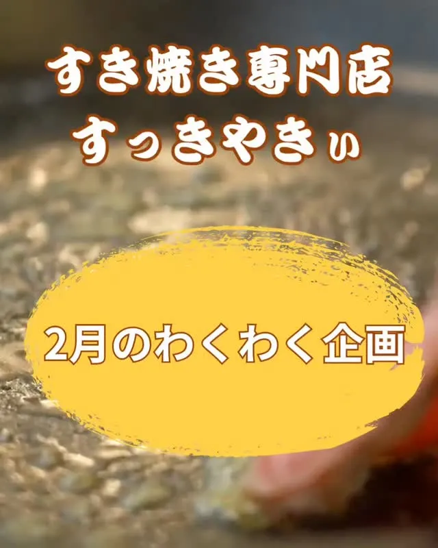 @sukkiyaki1129 【2月のわくわく企画】