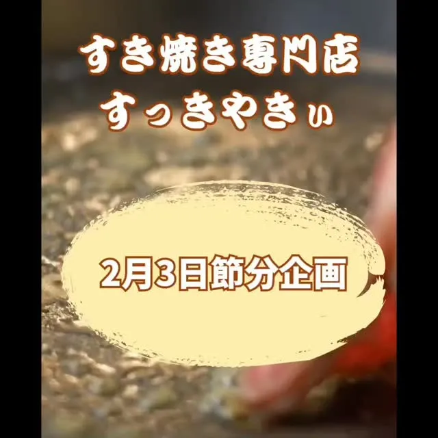 @sukkiyaki1129 【節分企画】