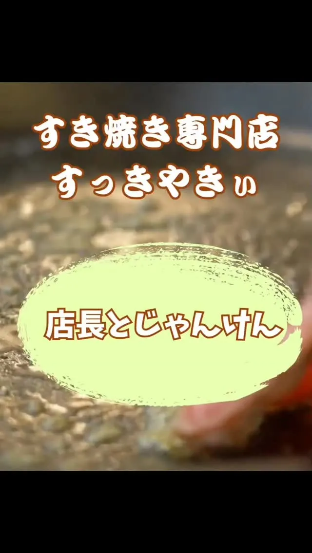 @sukkiyaki1129【 店長とじゃんけん】
