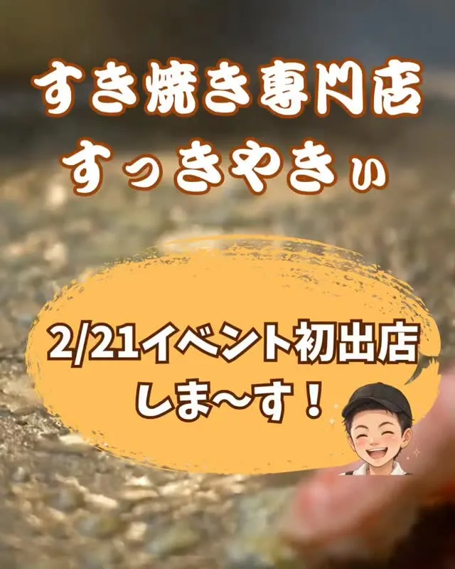 @sukkiyaki1129 【イベント初出店】