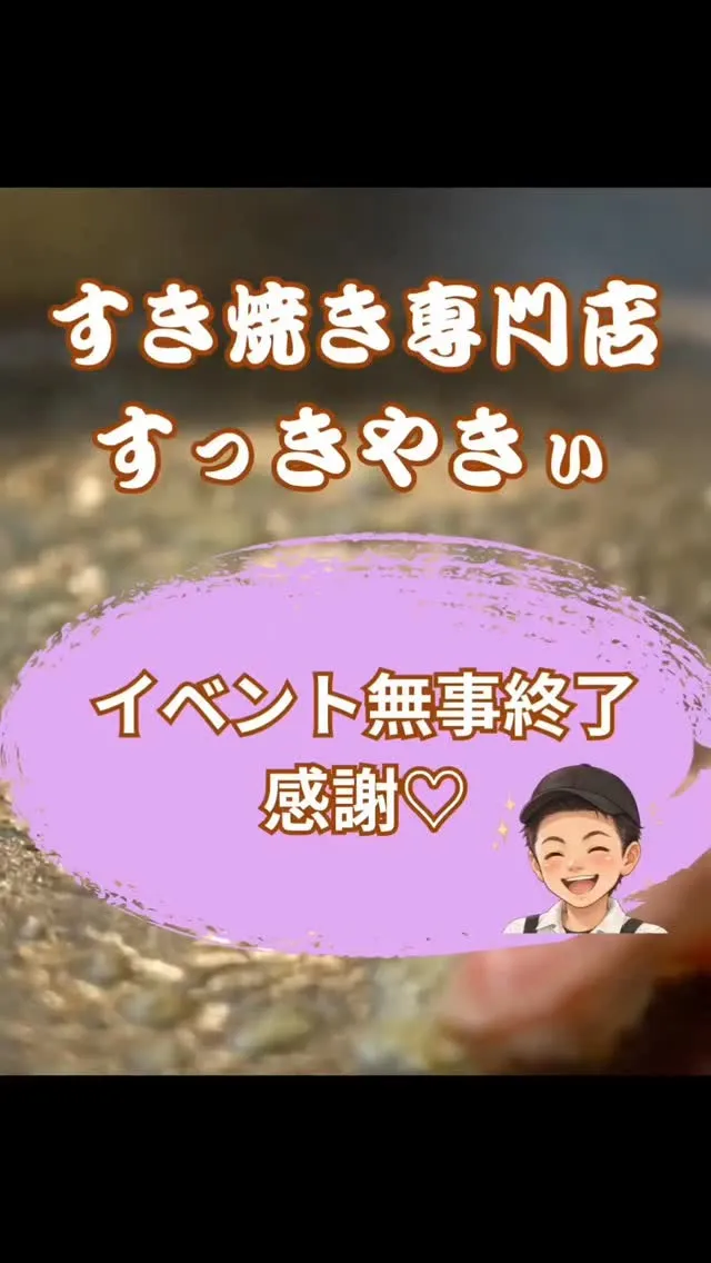 @sukkiyaki1129 【イベント無事終了】