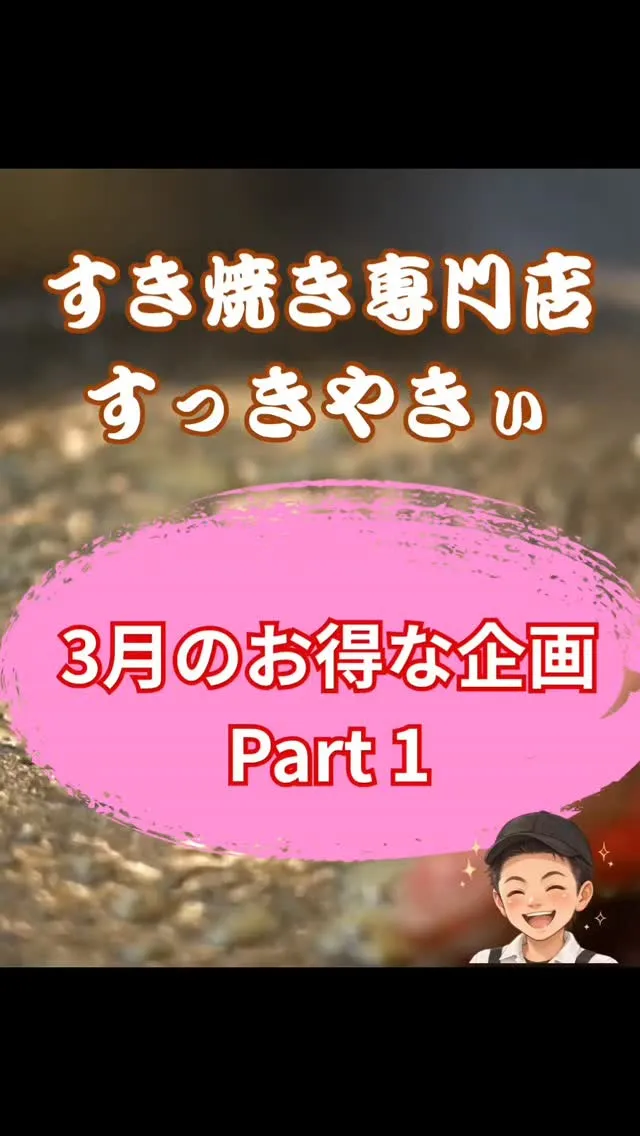 @sukkiyaki1129 【3月のお得企画Part1