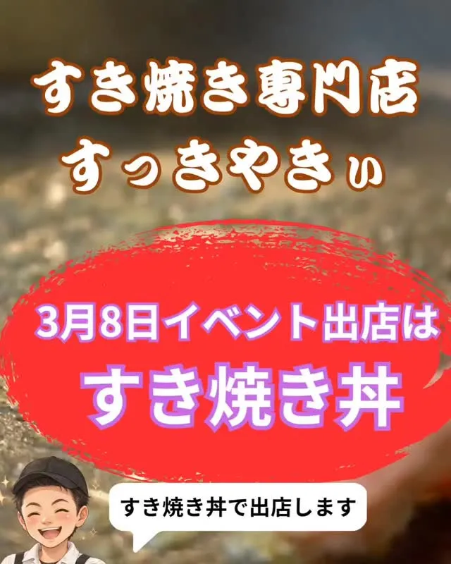 @sukkiyaki1129 【3月8日イベント出店します】