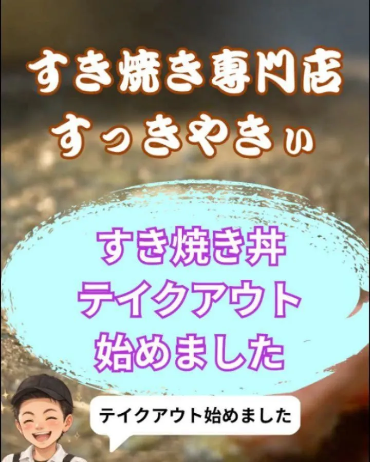 @sukkiyaki1129 【テイクアウト始めました】