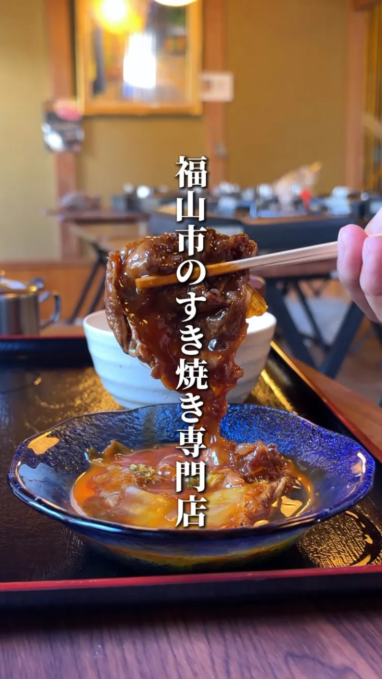 福山市ですき焼きを食べたいと感じたあなた！🥩